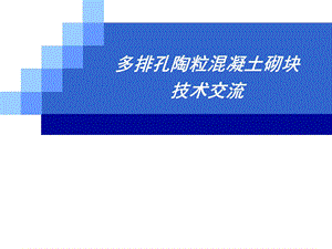 2013多排孔陶粒混凝土砌块.ppt