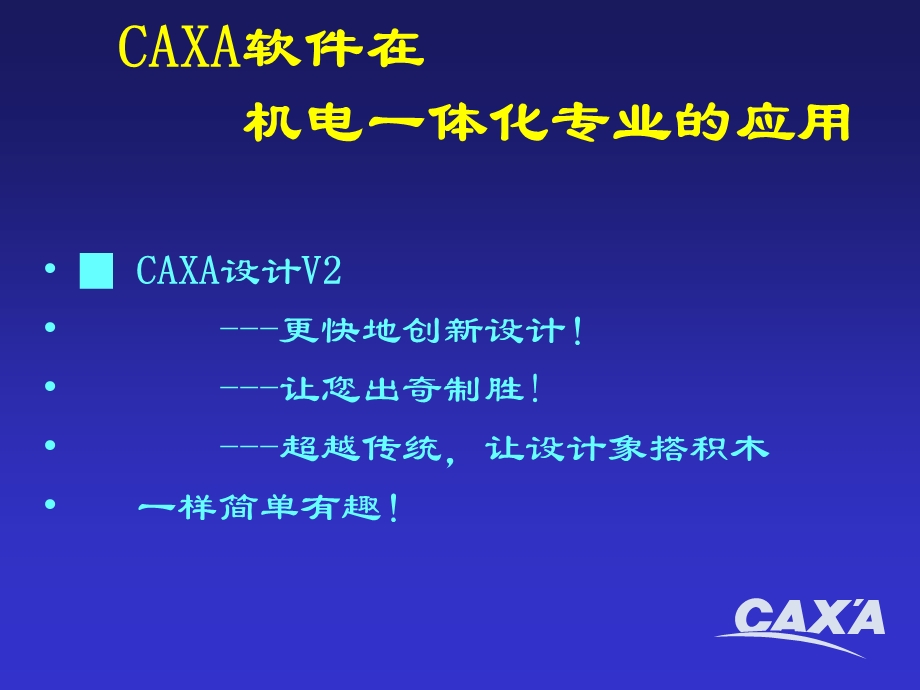 CAXA软件的专业应用.ppt_第1页