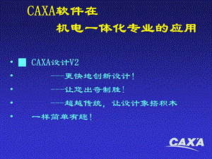 CAXA软件的专业应用.ppt