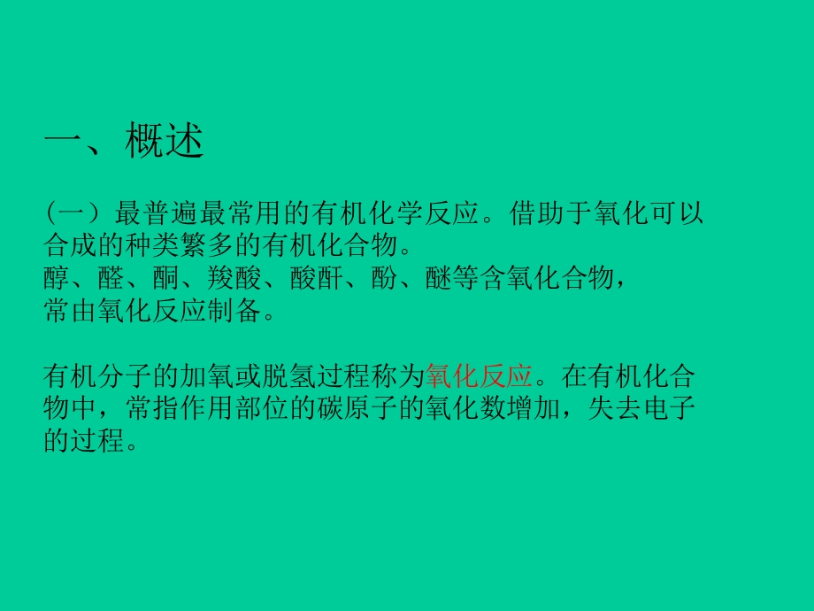 有机反应-氧化反应.ppt_第2页