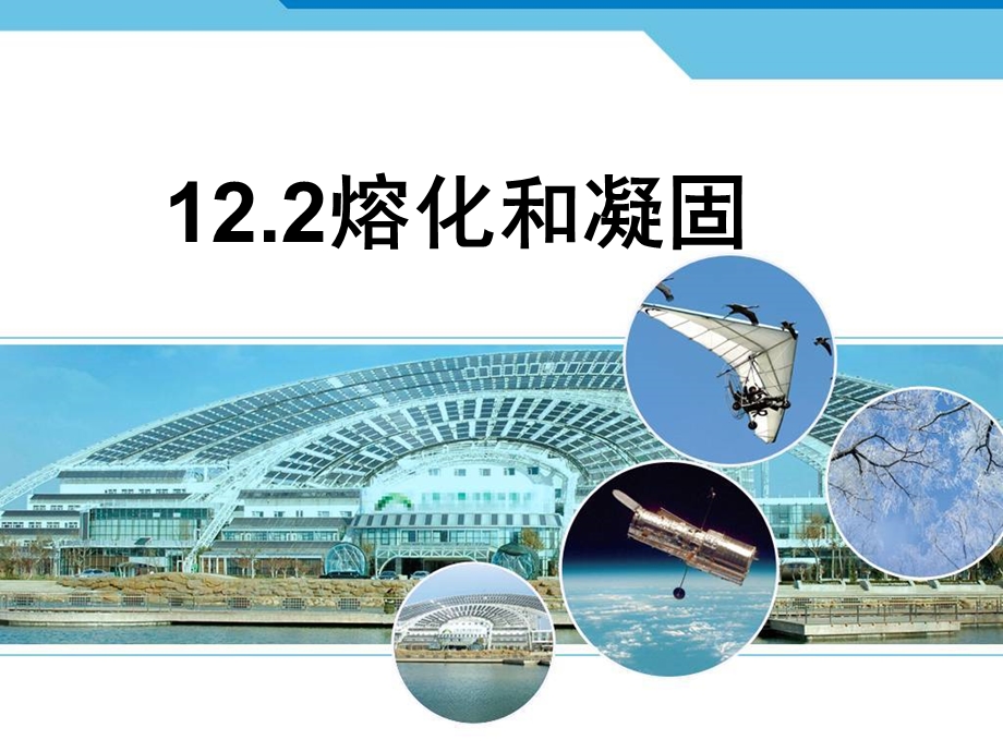 熔化和凝固-(共23张PPT).ppt_第1页