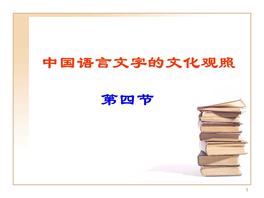 中国语言文字的文化观照3.ppt_第1页