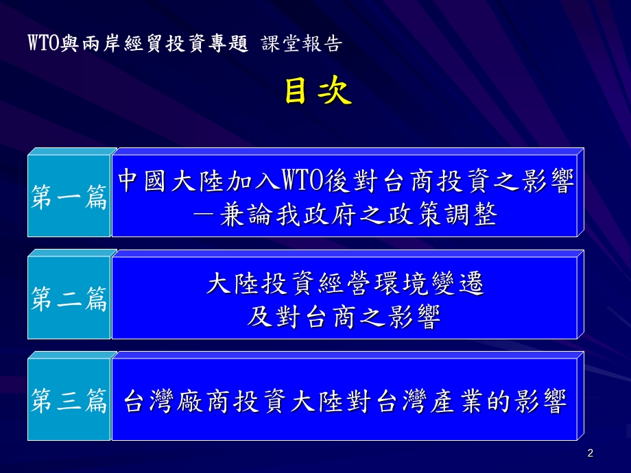 加入WTO对两岸经贸投资关系的影响二.ppt_第2页