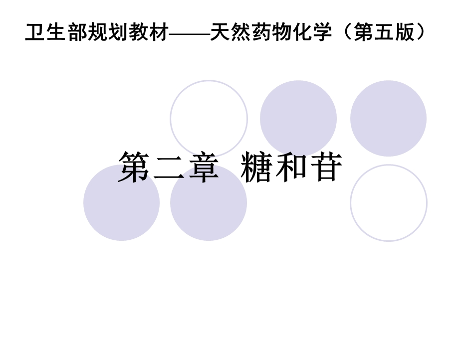 天然药物化学第二章糖和苷类.ppt_第1页