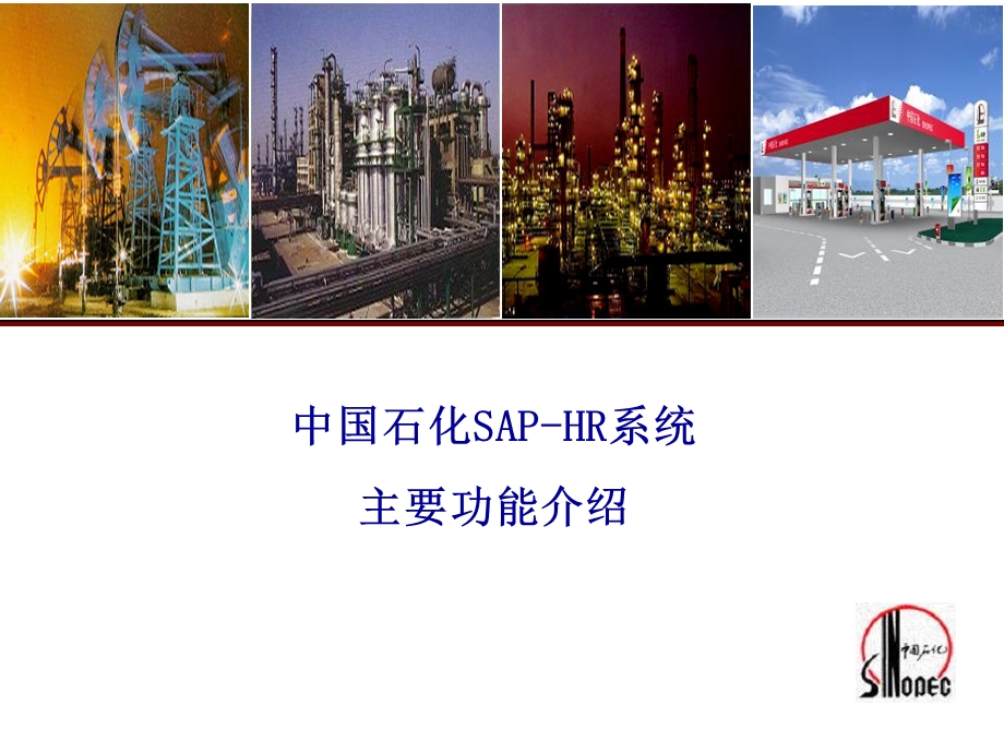 中国石化SAPHR系统功能介绍.ppt_第1页