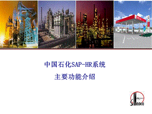 中国石化SAPHR系统功能介绍.ppt