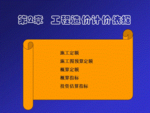 2工程造价计价依据(定额计价方法).ppt