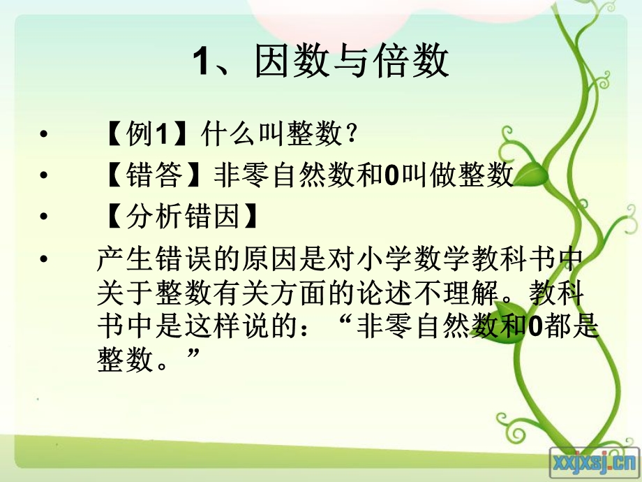 因数倍数易错题分析.ppt_第2页