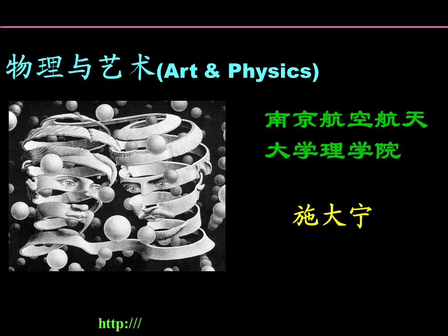 物理与艺术(引言).ppt_第1页