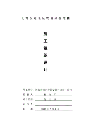 zd北屯振达北辰花园A2住宅楼施工组织设计.doc