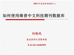 如何使用维普中文科技期刊数据库.ppt