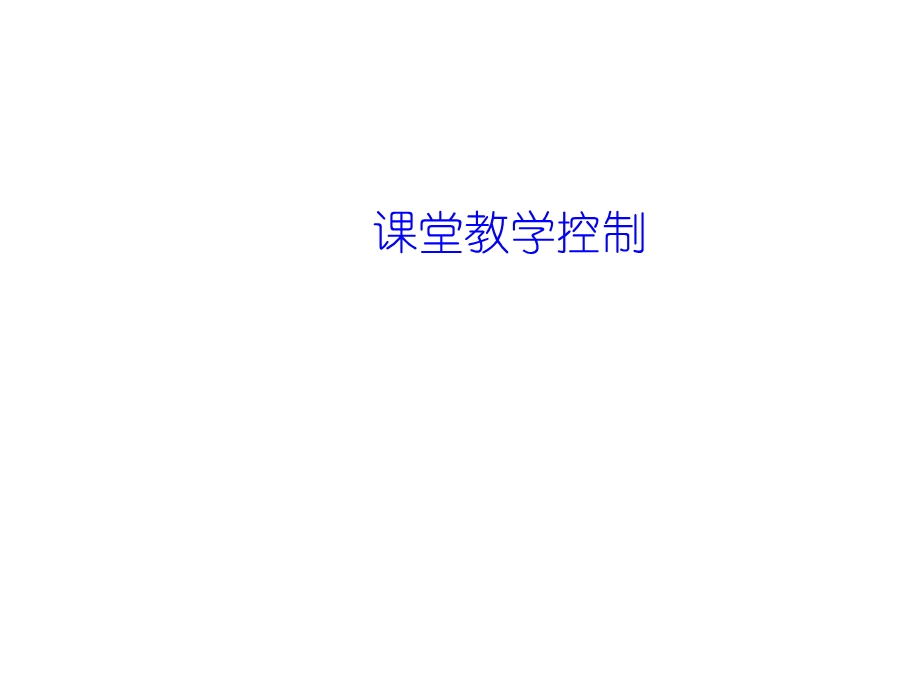 英语课堂教学控制.ppt_第1页