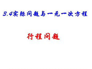 行程问题中的相遇问题.ppt