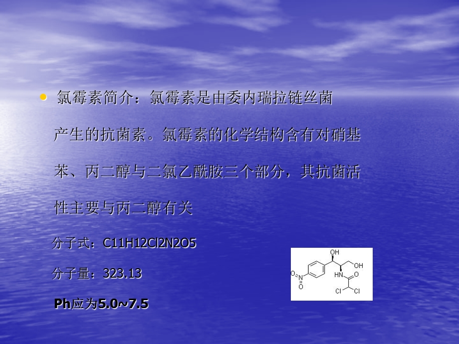 氯霉素注射液ph和.ppt_第2页