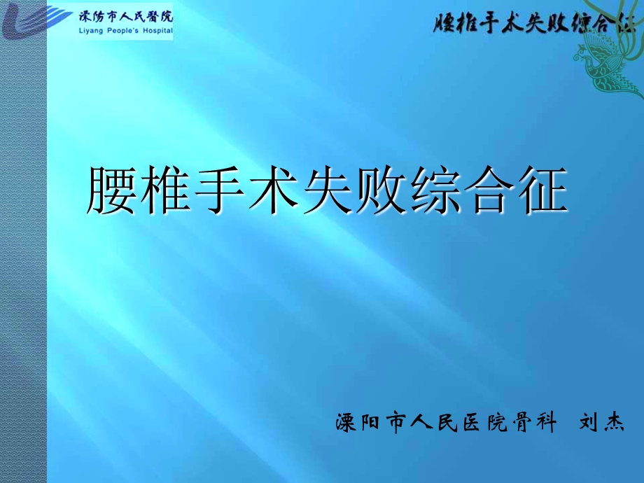 腰椎手术失败综合征.ppt_第1页