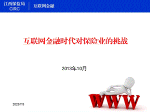 2013-互联网金融时代对保险业的挑战.ppt