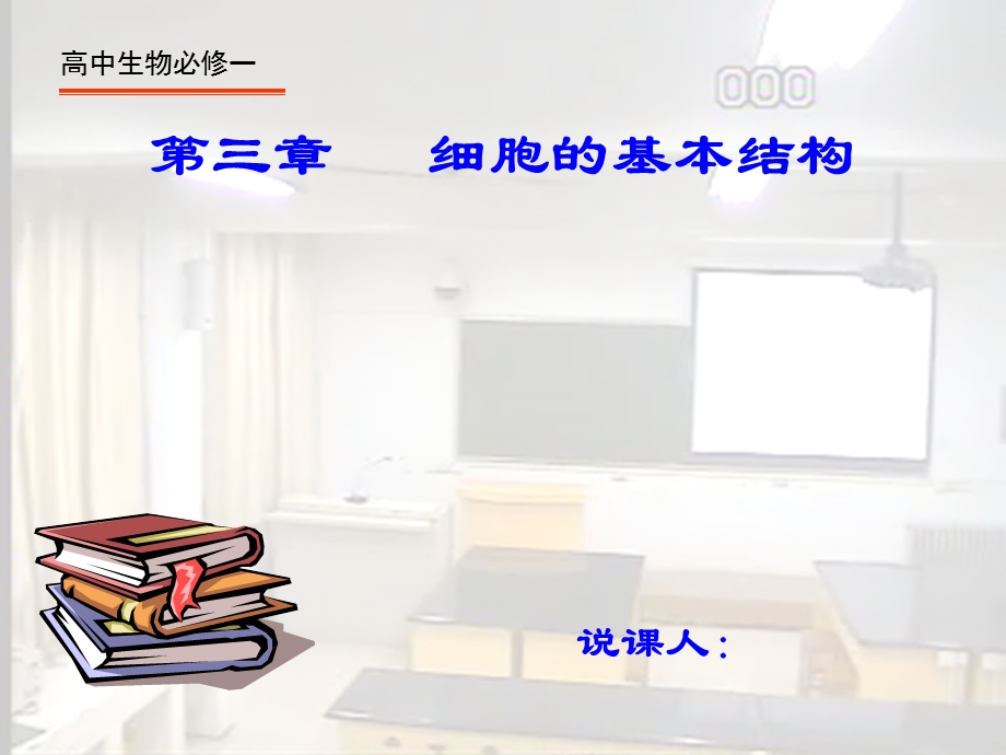 细胞的基本结构(教材分析).ppt_第1页