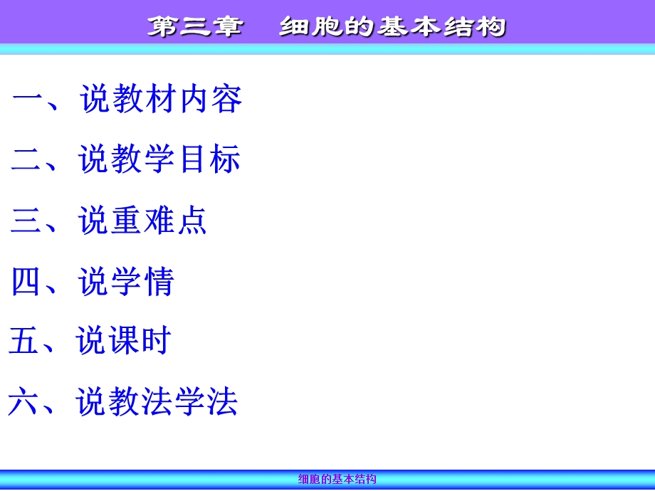 细胞的基本结构(教材分析).ppt_第2页