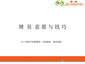 增员意愿与技巧.ppt