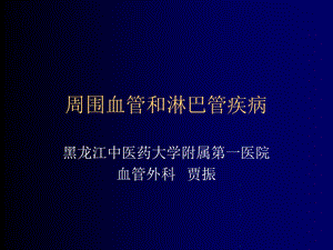 周围血管和淋巴管疾病.ppt