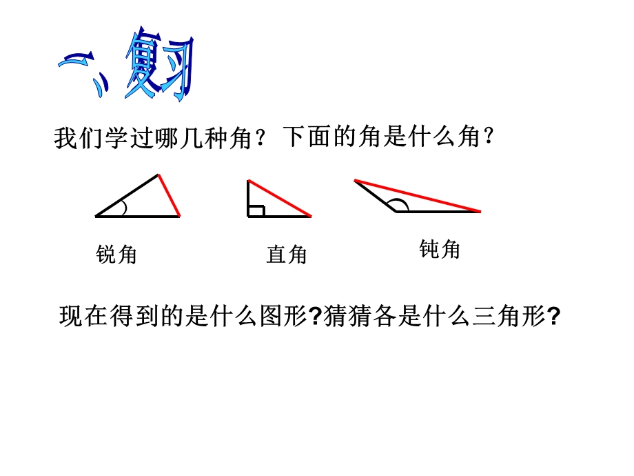 新课标四年级三角形的分类例.ppt_第2页