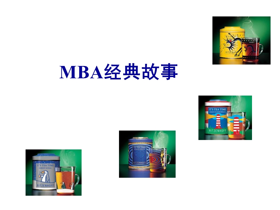 经典MBA经典故事.ppt_第1页