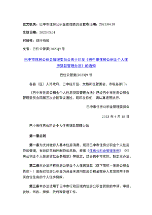 巴中市住房公积金管理委员会关于印发《巴中市住房公积金个人住房贷款管理办法》的通知.docx