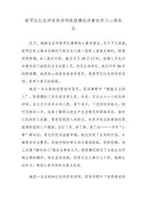 新罗区红色师资库讲师陈银樱先进事迹学习心得体会.docx