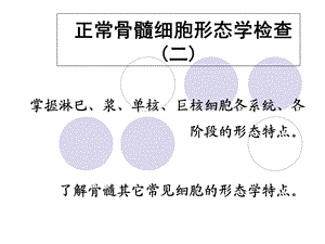 正常骨髓细胞形态学检查.ppt