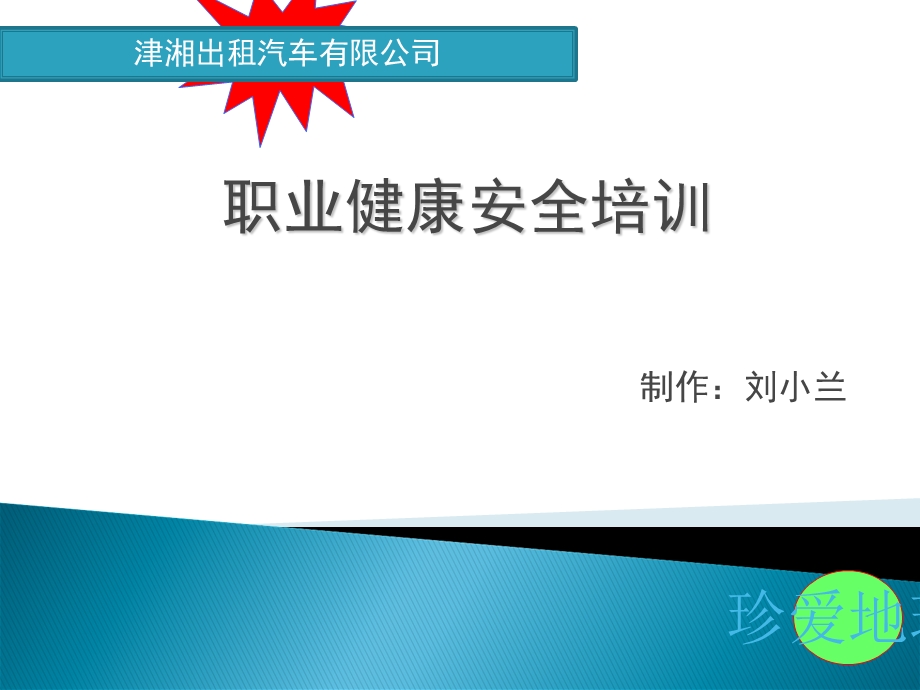 汽车驾驶员职业健康安全培训.ppt_第1页