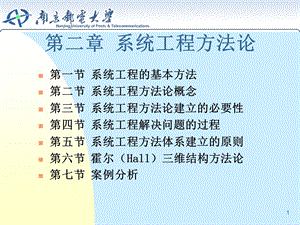 系统工程学第二章.ppt