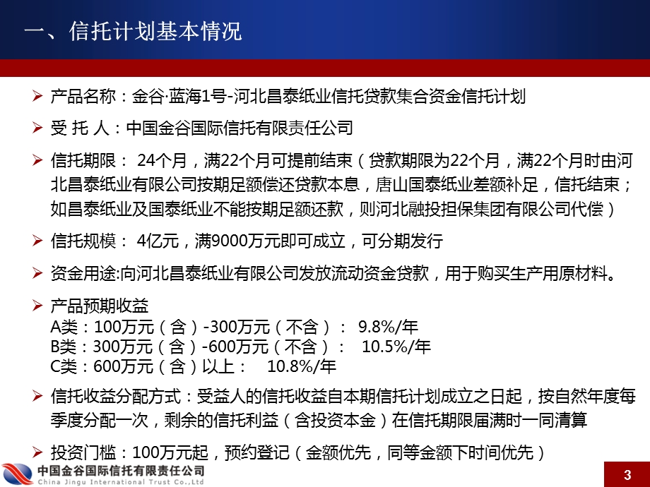 金谷蓝海号河北昌泰纸业信托贷款集合资金信托计划推介.ppt_第3页