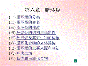 六章节脂环烃.ppt