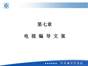 电视节目编导文案.ppt