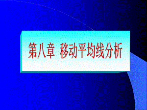 投资移动平均线分析.ppt