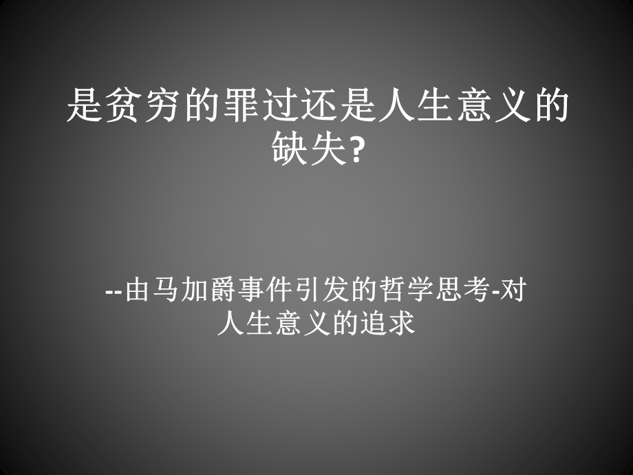 由马加爵事件引发的哲学思考对人生意义的追求.ppt_第1页