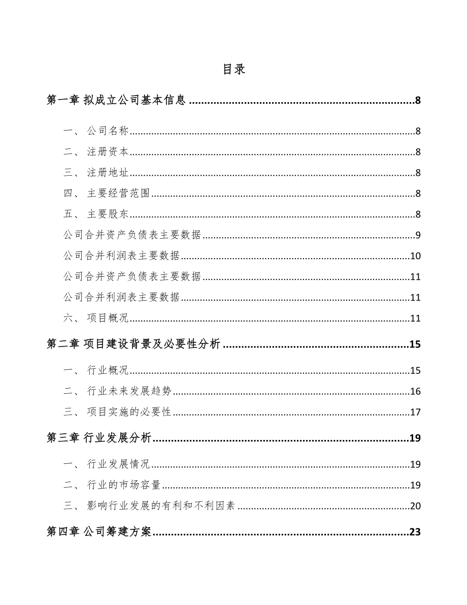 内蒙古关于成立高分子材料公司报告.docx_第2页