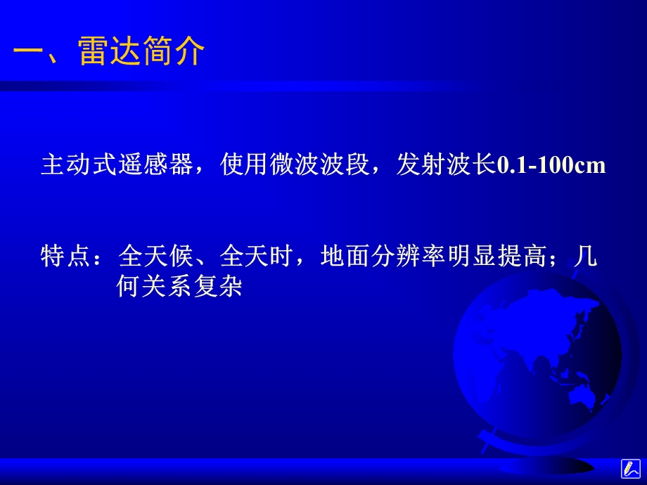 遥感图像判绘 侧视雷达成像(讲课).ppt_第3页