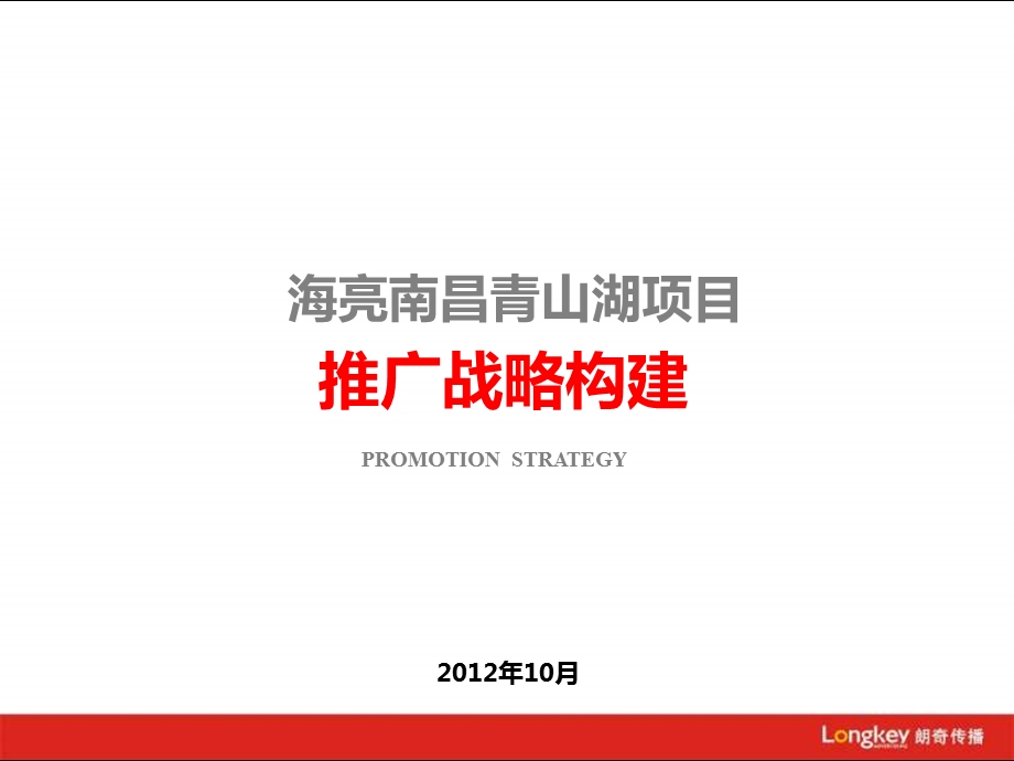 DCYX朗奇传播海亮青山湖推广.10.ppt_第1页