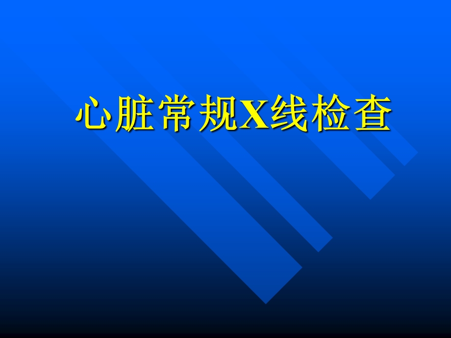 心脏常规X线检查.ppt_第1页