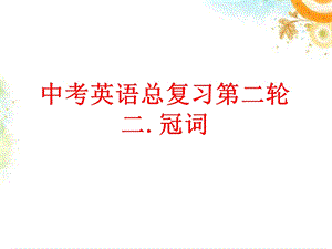 2013年中考英语总复习冠词.ppt