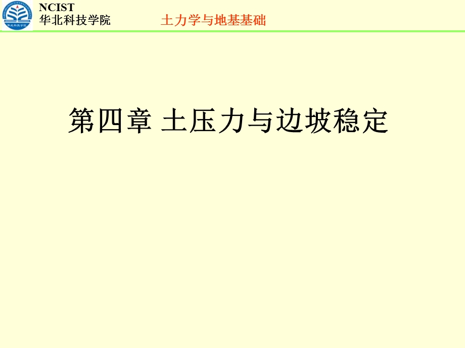 土压力与边坡稳定.ppt_第1页