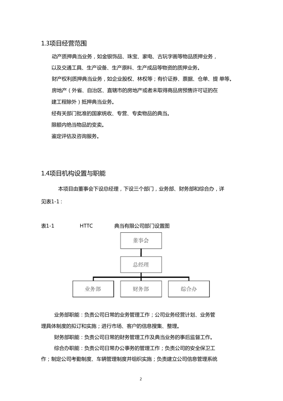 典当公司可行性研究报告.doc_第2页