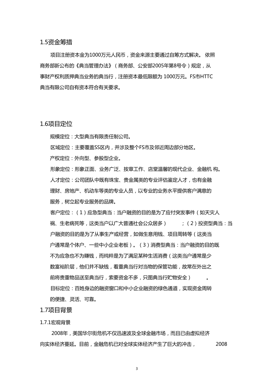 典当公司可行性研究报告.doc_第3页