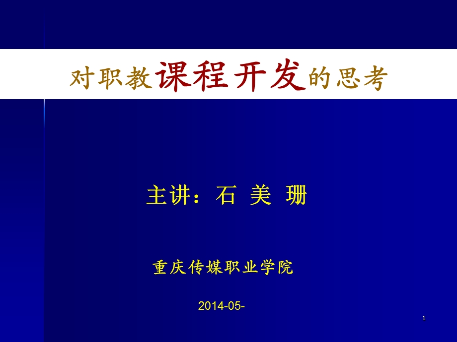 拷贝0515重大国培讲座课程开发3.ppt_第1页