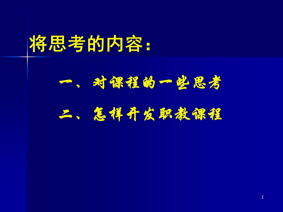 拷贝0515重大国培讲座课程开发3.ppt_第2页