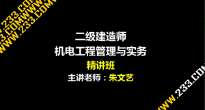 2013二级建造师机电冲刺班讲义(包过)第三章.ppt