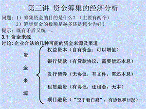 资金筹集的经济分析.ppt