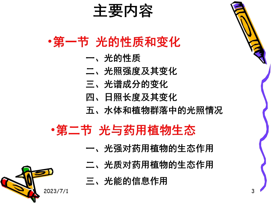 药用植物生态学第二章药用植物与光的关系.ppt_第3页