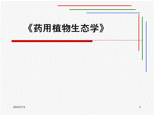 药用植物生态学第二章药用植物与光的关系.ppt